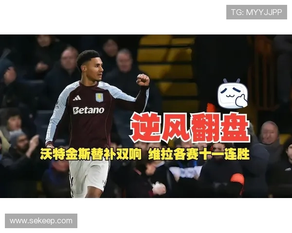 沃特金斯替补双响力助维拉逆转蓝军荣膺全场最佳